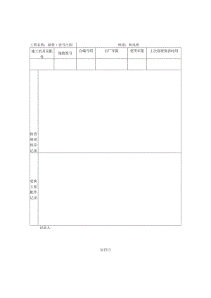 3.施工机具及配件检查维修保养记录表.docx