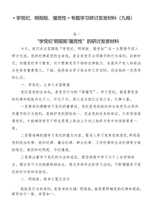 “学党纪、明规矩、强党性”专题学习研讨发言材料（九篇）.docx