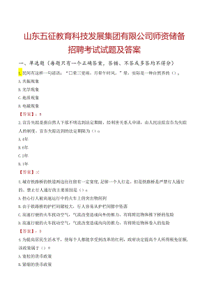 山东五征教育科技发展集团有限公司师资储备招聘考试试题及答案.docx