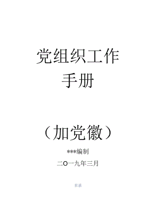 党（总支）支部规范化建设工作手册.docx