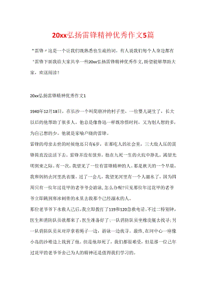 20xx弘扬雷锋精神优秀作文5篇.docx