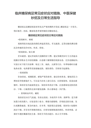 临床糖尿病足常见症状应对措施、中医保健妙招及日常生活指导.docx