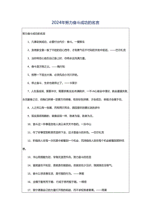 2024年努力奋斗成功的名言.docx