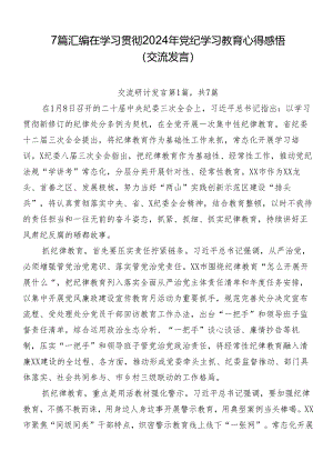 7篇汇编在学习贯彻2024年党纪学习教育心得感悟（交流发言）.docx