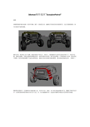 3ds max制作道具 ＂Scorpion Patrol＂.docx