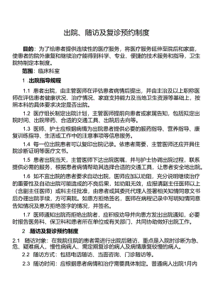 出院、随访及复诊预约制度.docx