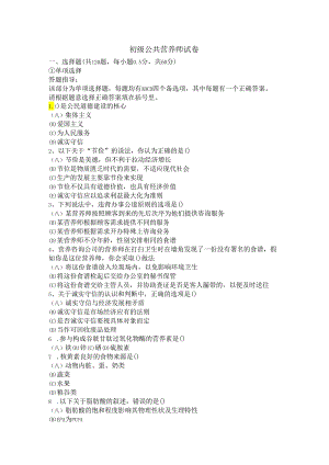 公共营养师初级试卷与答案.docx