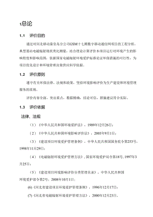 4现状监测与评价-中国移动通信.docx