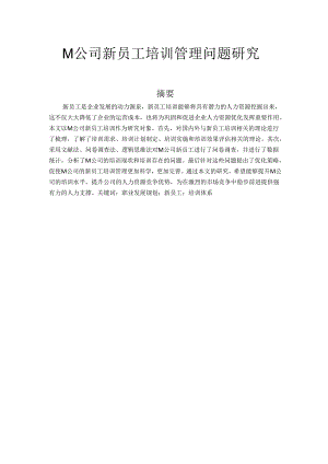 M公司新员工培训管理问题研究.docx
