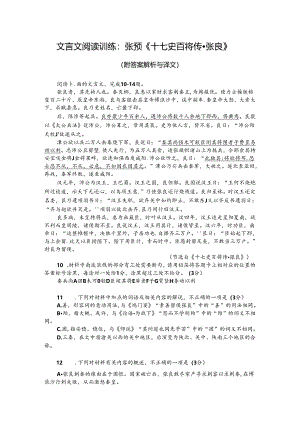 文言文阅读训练：张预《十七史百将传-张良》（附答案解析与译文）.docx