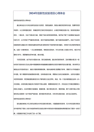 2024年创新性实验项目心得体会.docx