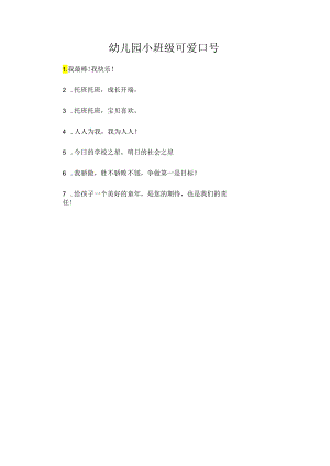 幼儿园小班级可爱口号.docx