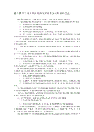 什么情形员工能取得经济补偿？.docx
