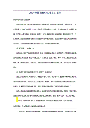 2024年师范专业毕业实习报告.docx