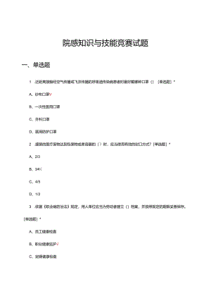 2024年院感知识与技能竞赛试题.docx