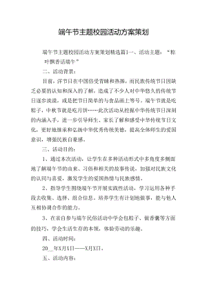 端午节主题校园活动方案策划.docx