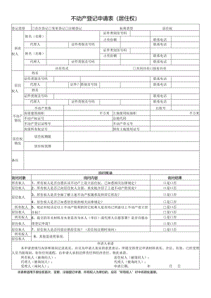 不动产登记申请表（居住权）.docx