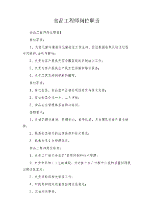 食品工程师岗位职责.docx
