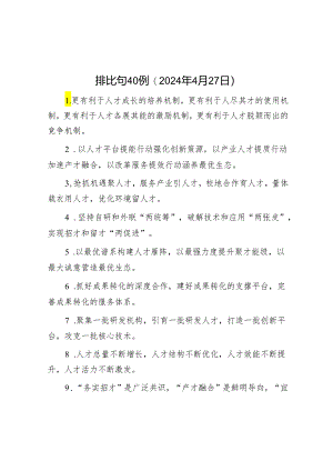 排比句40例（2024年4月27日）.docx