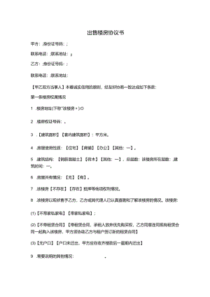 出售楼房协议书.docx