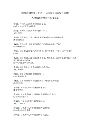 电大2024职业技能培训实训题复习资料人力资源管理.docx