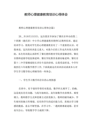 教师心理健康教育培训心得体会.docx