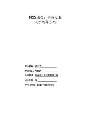 中等职业学校会计事务专业人才培养方案.docx
