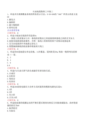 石油地震勘探工中级三.docx