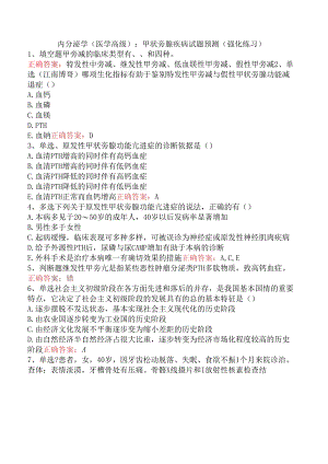 内分泌学(医学高级)：甲状旁腺疾病试题预测（强化练习）.docx