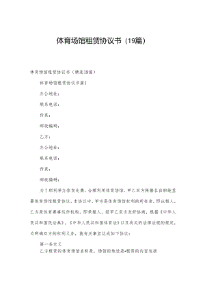 体育场馆租赁协议书（19篇）.docx