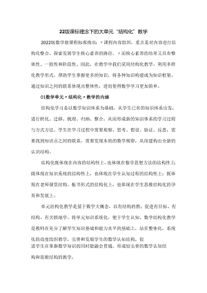22版课标理念下的大单元“结构化”教学.docx
