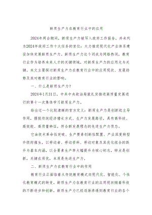 新质生产力在教育行业中的应用.docx
