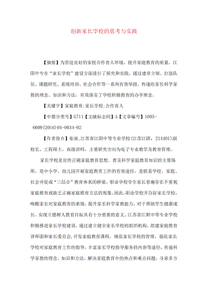 创新家长学校的思考与实践.docx