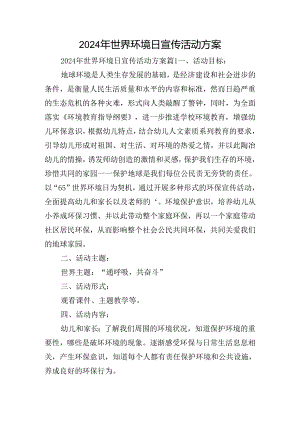 2024年世界环境日宣传活动方案.docx