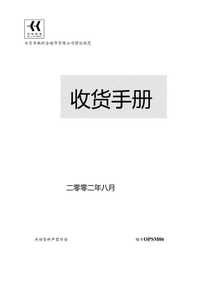 X超市收货管理手册范本.docx