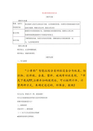 9年级上册道德与法治部编版教案《创新改变生活》.docx