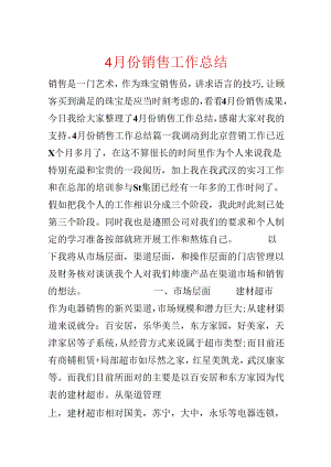 4月份销售工作总结.docx