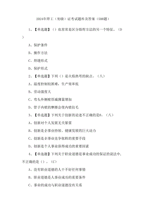 2024年焊工（初级）证考试题库及答案（500题）.docx