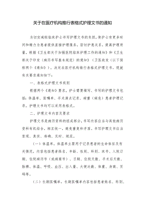 关于在医疗机构推行表格式护理文书的通知.docx