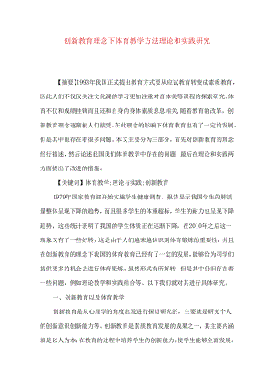 创新教育理念下体育教学方法理论和实践研究.docx