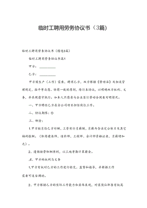 临时工聘用劳务协议书（3篇）.docx