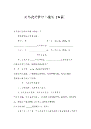 简单离婚协议书集锦（32篇）.docx