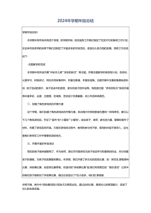 2024年学期年段总结.docx