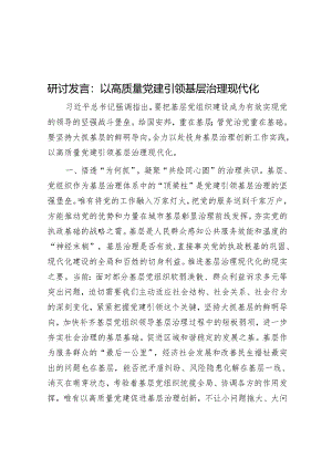 研讨发言：以高质量党建引领基层治理现代化&治理“阴阳合同”需建立长效机制.docx