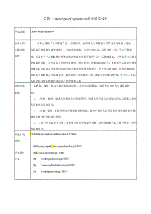 必修三Unit 4 Space Exploration单元教学设计.docx