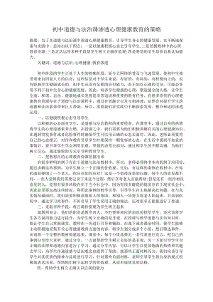 初中道德与法治课渗透心理健康教育的策略.docx