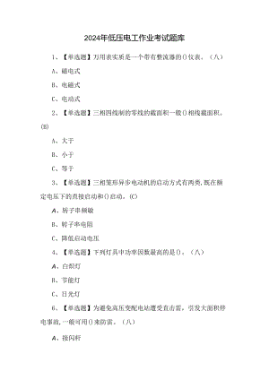 2024年低压电工作业考试题库.docx