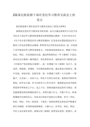 2篇某纪检监察干部在党纪学习教育交流会上的发言材料.docx