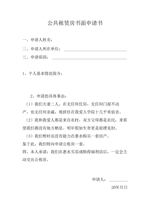 公共租赁房书面申请书.docx