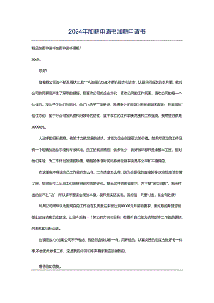 2024年加薪申请书加薪申请书.docx